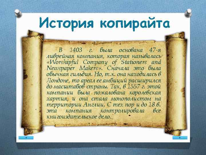 История копирайта В 1403 г. была основана 47 -я ливрейная компания, которая называлась «Worshipful