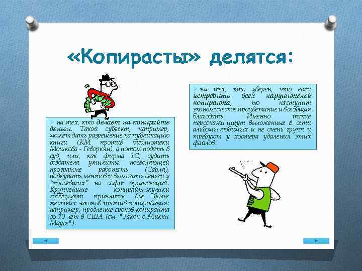  «Копирасты» делятся: Ø на тех, кто делает на копирайте деньги. Такой субъект, например,