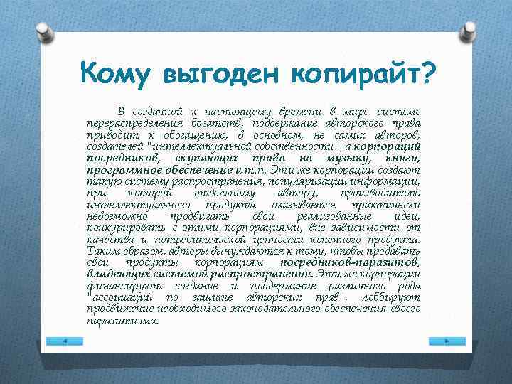 Кому выгоден копирайт? В созданной к настоящему времени в мире системе перераспределения богатств, поддержание
