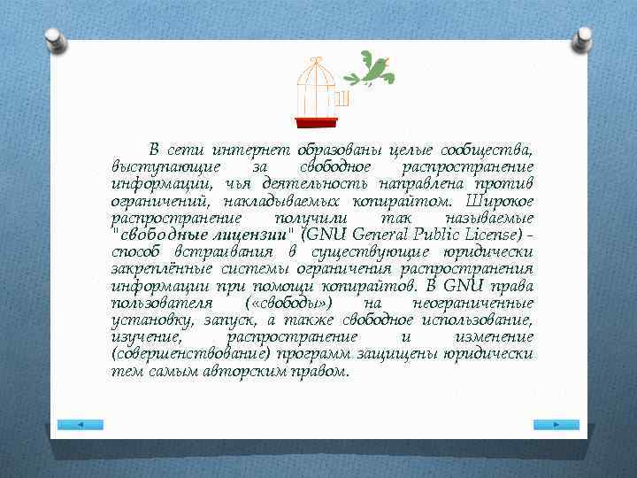 В сети интернет образованы целые сообщества, выступающие за свободное распространение информации, чья деятельность направлена