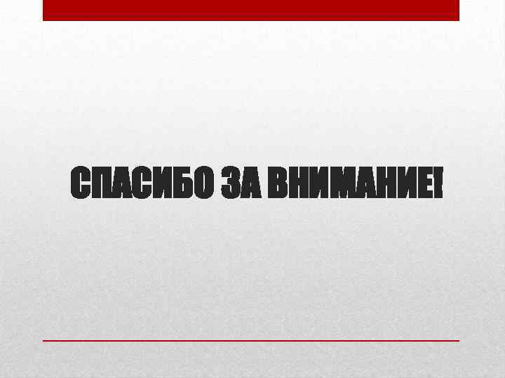 СПАСИБО ЗА ВНИМАНИЕ! 