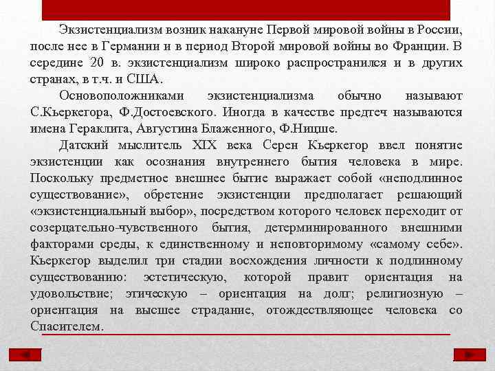 Экзистенциализм возник накануне Первой мировой войны в России, после нее в Германии и в