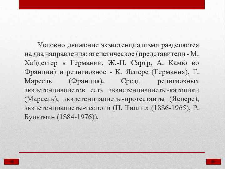 Условно движение экзистенциализма разделяется на два направления: атеистическое (представители - М. Хайдеггер в Германии,
