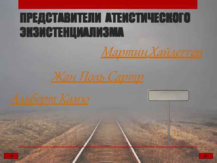 ПРЕДСТАВИТЕЛИ АТЕИСТИЧЕСКОГО ЭКЗИСТЕНЦИАЛИЗМА Мартин Хайдеггер Жан Поль Сартр Альберт Камю 