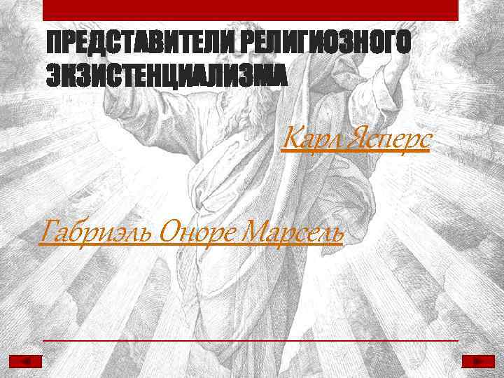 ПРЕДСТАВИТЕЛИ РЕЛИГИОЗНОГО ЭКЗИСТЕНЦИАЛИЗМА Карл Ясперс Габриэль Оноре Марсель 