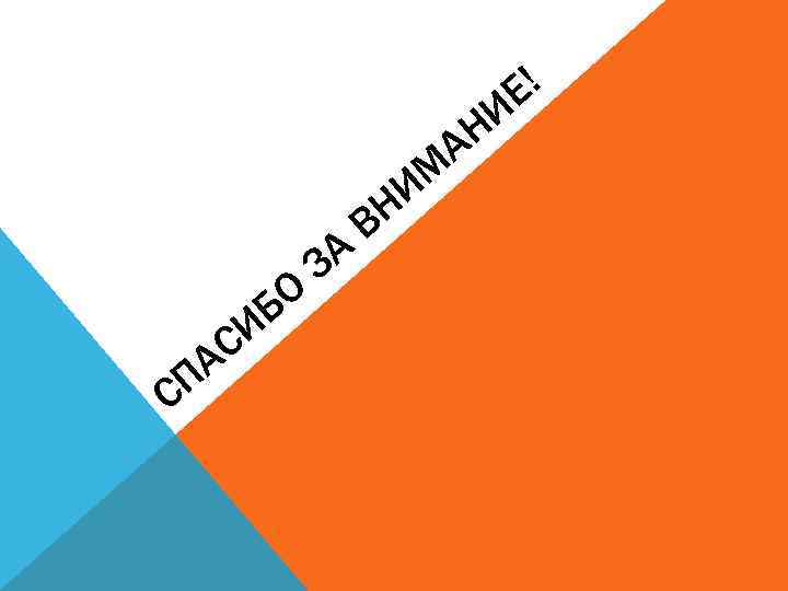 Е! И Н А М И С А П О Б И С А