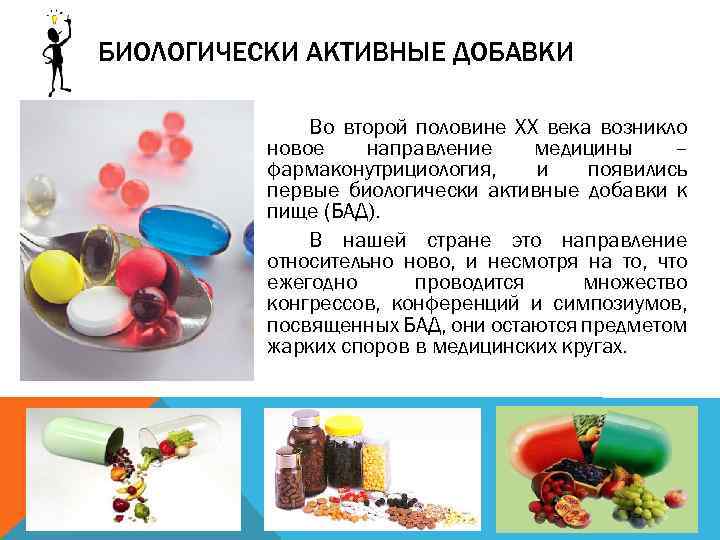 БИОЛОГИЧЕСКИ АКТИВНЫЕ ДОБАВКИ Во второй половине ХХ века возникло новое направление медицины – фармаконутрициология,