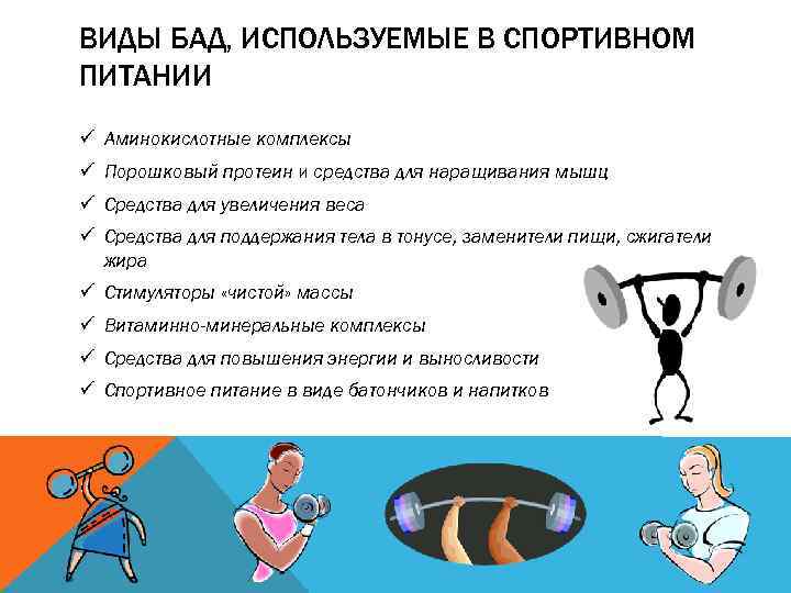 ВИДЫ БАД, ИСПОЛЬЗУЕМЫЕ В СПОРТИВНОМ ПИТАНИИ ü Аминокислотные комплексы ü Порошковый протеин и средства