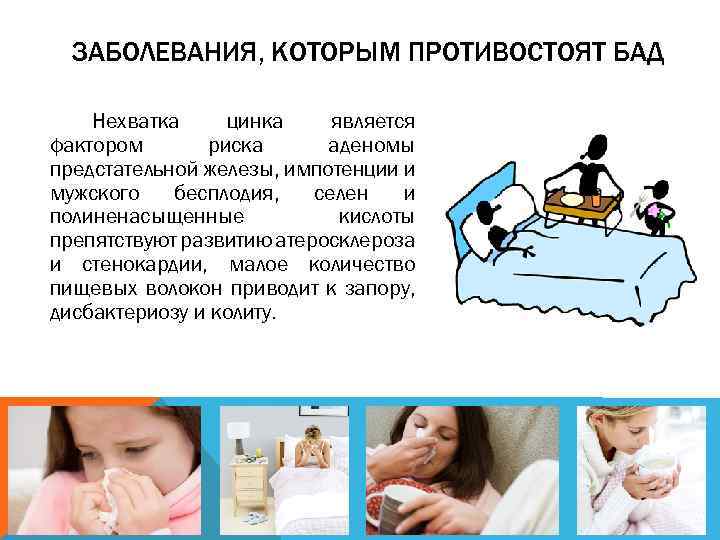 ЗАБОЛЕВАНИЯ, КОТОРЫМ ПРОТИВОСТОЯТ БАД Нехватка цинка является фактором риска аденомы предстательной железы, импотенции и