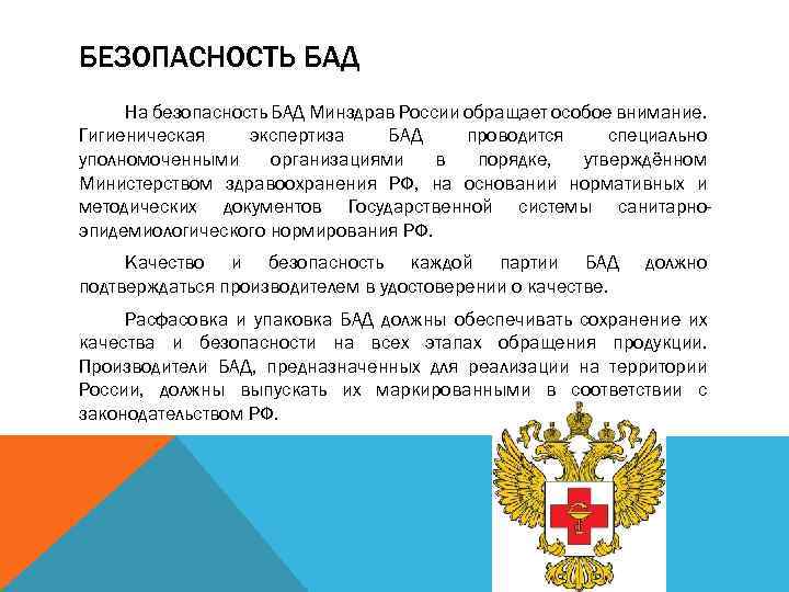 БЕЗОПАСНОСТЬ БАД На безопасность БАД Минздрав России обращает особое внимание. Гигиеническая экспертиза БАД проводится