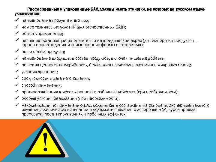 Расфасованные и упакованные БАД должны иметь этикетки, на которых на русском языке указывается: ü