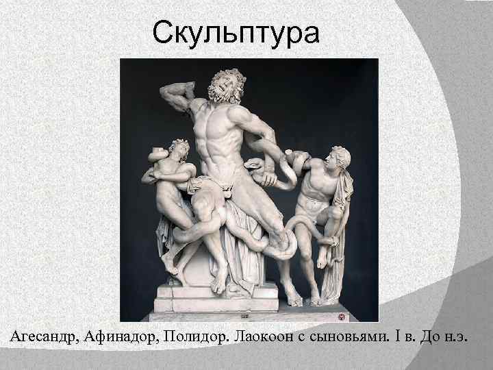 Скульптура Агесандр, Афинадор, Полидор. Лаокоон с сыновьями. I в. До н. э. 