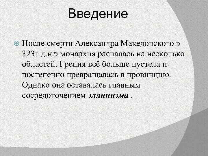 Введение После смерти Александра Македонского в 323 г д. н. э монархия распалась на