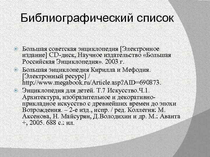 Библиографический список Большая советская энциклопедия [Электронное издание] CD-диск, Научное издательство «Большая Российская Энциклопедия» .