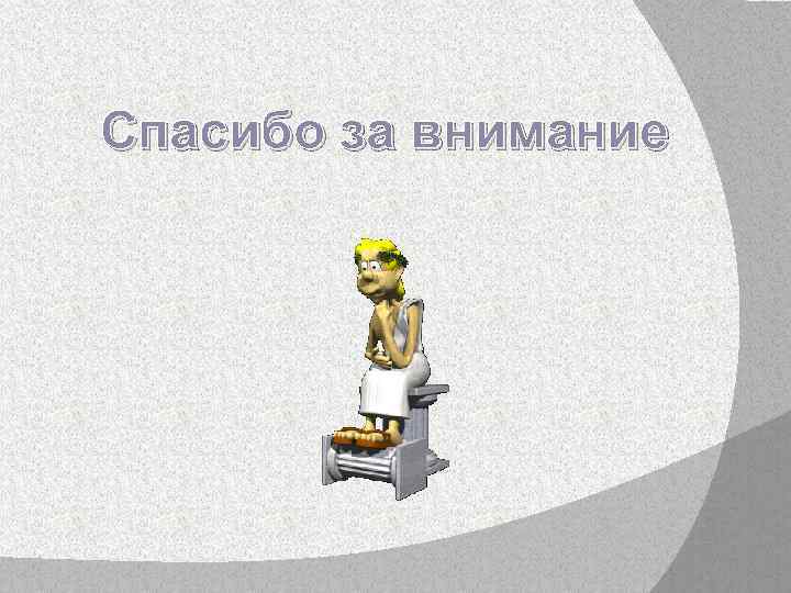 Спасибо за внимание 