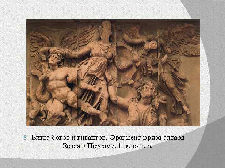  Битва богов и гигантов. Фрагмент фриза алтаря Зевса в Пергаме. II в. до