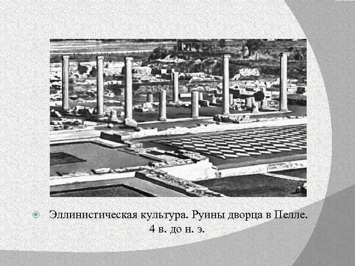  Эллинистическая культура. Руины дворца в Пелле. 4 в. до н. э. 