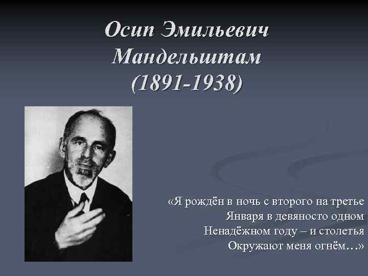 Осип Эмильевич Мандельштам (1891 -1938) «Я рождён в ночь с второго на третье Января