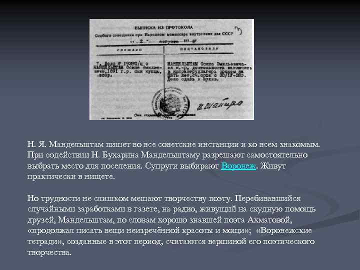 Н. Я. Мандельштам пишет во все советские инстанции и ко всем знакомым. При содействии