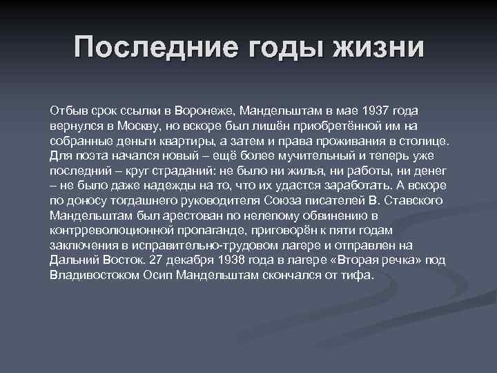 Последние годы жизни Отбыв срок ссылки в Воронеже, Мандельштам в мае 1937 года вернулся