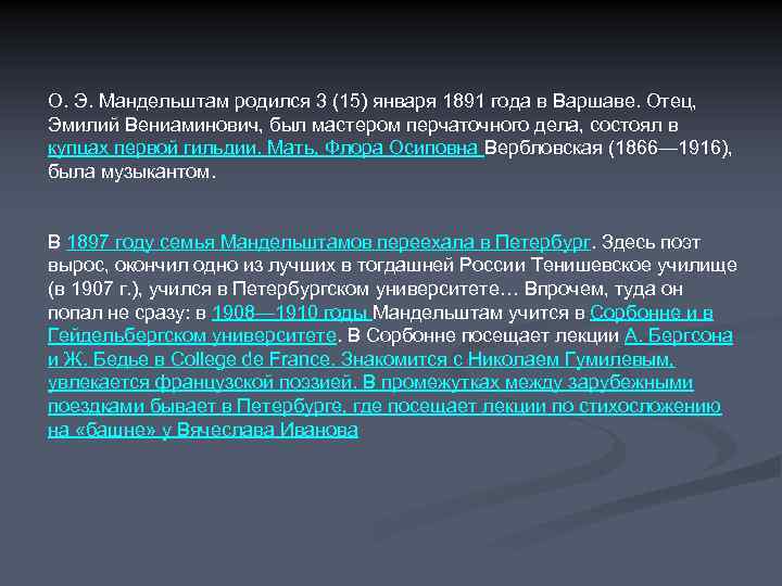 О. Э. Мандельштам родился 3 (15) января 1891 года в Варшаве. Отец, Эмилий Вениаминович,