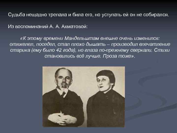 Судьба нещадно трепала и била его, но уступать ей он не собирался. Из воспоминаний