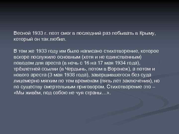 Весной 1933 г. поэт смог в последний раз побывать в Крыму, который он так