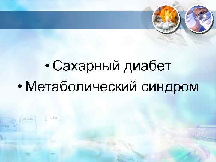  • Сахарный диабет • Метаболический синдром 