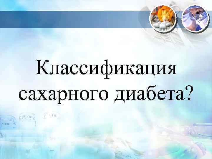 Классификация сахарного диабета? 