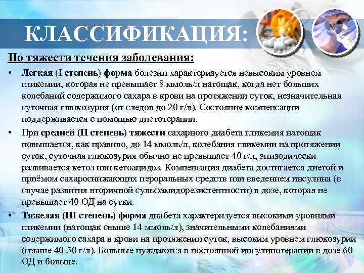 КЛАССИФИКАЦИЯ: По тяжести течения заболевания: • • • Легкая (I степень) форма болезни характеризуется