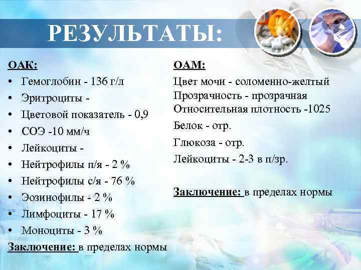 РЕЗУЛЬТАТЫ: ОАК: • Гемоглобин - 136 г/л • Эритроциты • Цветовой показатель - 0,