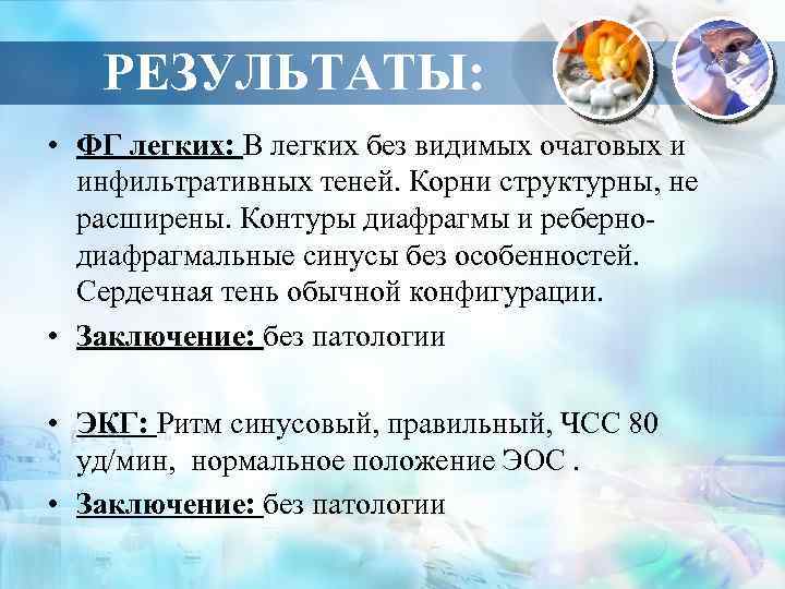 РЕЗУЛЬТАТЫ: • ФГ легких: В легких без видимых очаговых и инфильтративных теней. Корни структурны,