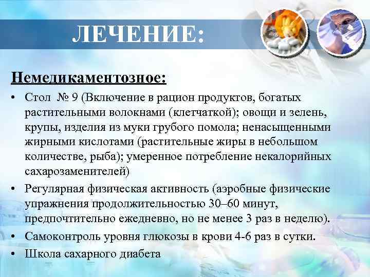 ЛЕЧЕНИЕ: Немедикаментозное: • Стол № 9 (Включение в рацион продуктов, богатых растительными волокнами (клетчаткой);