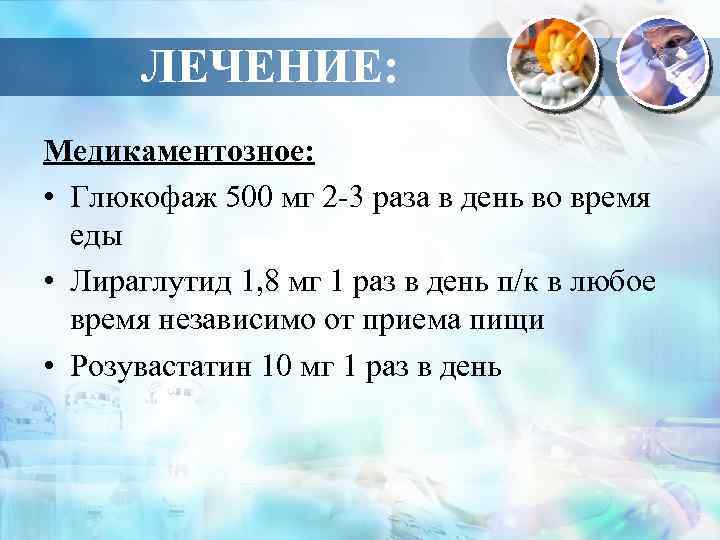ЛЕЧЕНИЕ: Медикаментозное: • Глюкофаж 500 мг 2 -3 раза в день во время еды