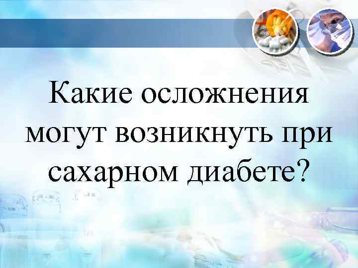 Какие осложнения могут возникнуть при сахарном диабете? 