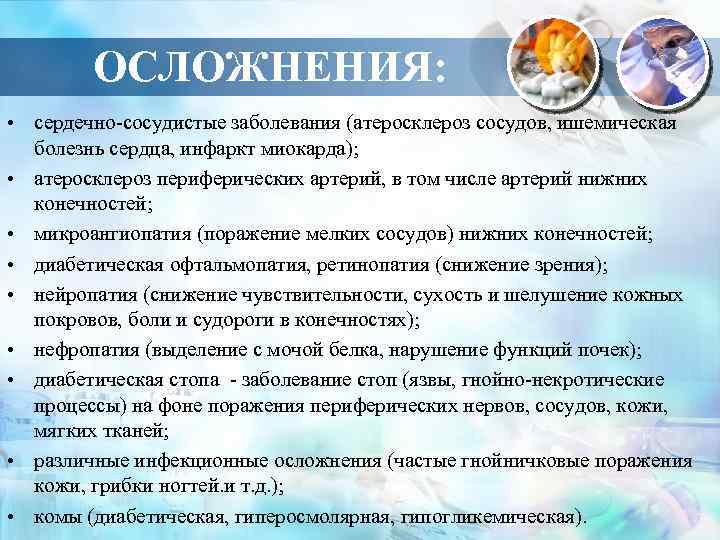 ОСЛОЖНЕНИЯ: • сердечно-сосудистые заболевания (атеросклероз сосудов, ишемическая болезнь сердца, инфаркт миокарда); • атеросклероз периферических