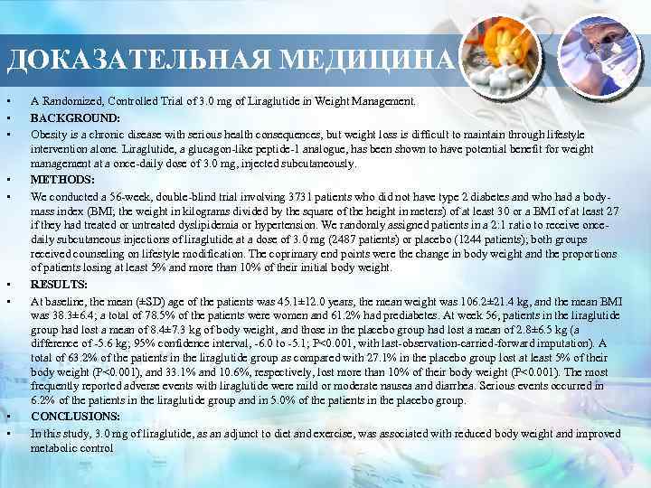 ДОКАЗАТЕЛЬНАЯ МЕДИЦИНА • • • A Randomized, Controlled Trial of 3. 0 mg of