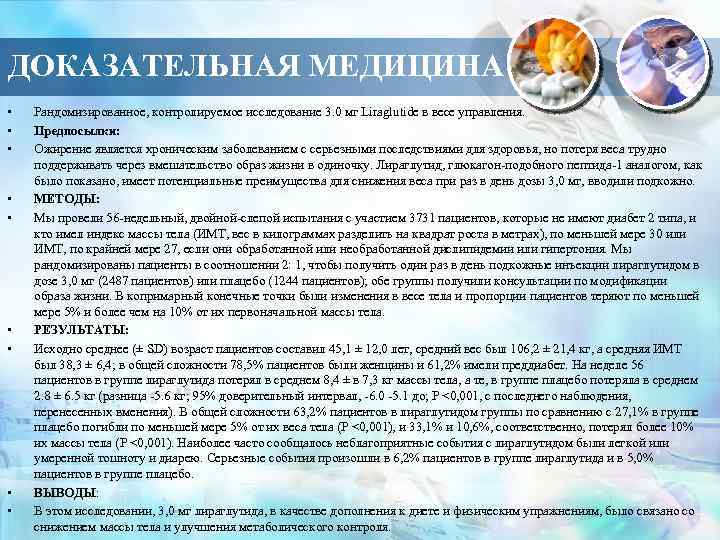 ДОКАЗАТЕЛЬНАЯ МЕДИЦИНА • • • Рандомизированное, контролируемое исследование 3. 0 мг Liraglutide в весе