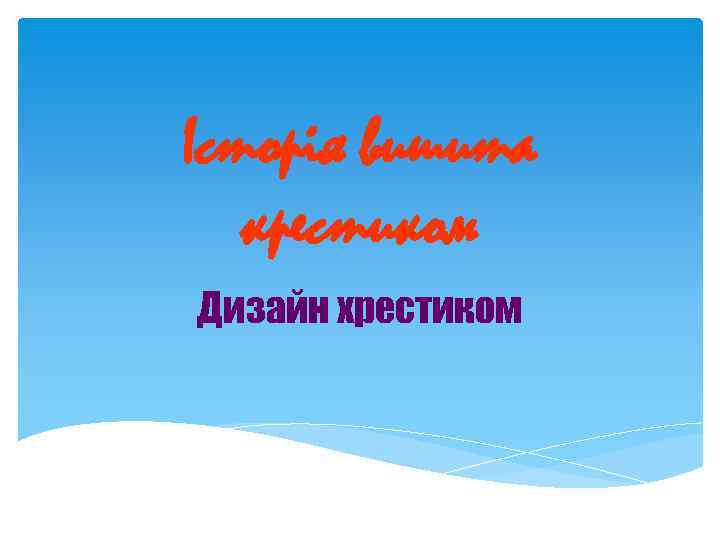 Історія вишита крестиком Дизайн хрестиком 