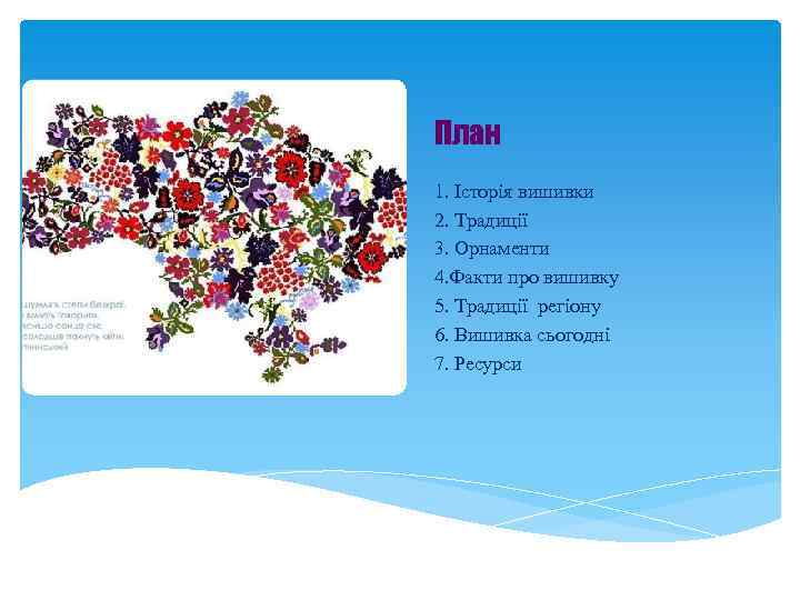План 1. Історія вишивки 2. Традиції 3. Орнаменти 4. Факти про вишивку 5. Традиції