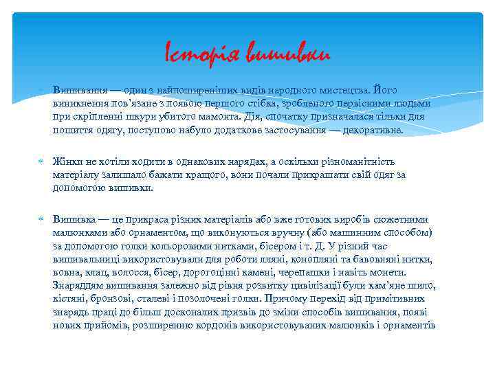 Історія вишивки Вишивання — один з найпоширеніших видів народного мистецтва. Його виникнення пов’язане з