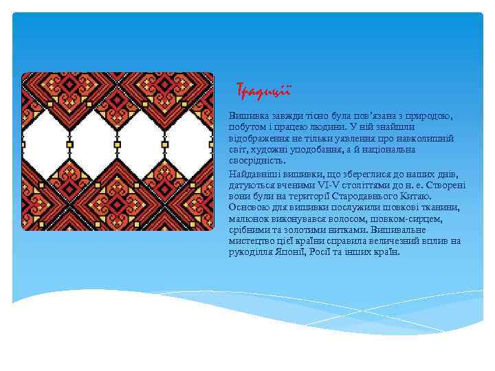 Традиції Вишивка завжди тісно була пов’язана з природою, побутом і працею людини. У ній