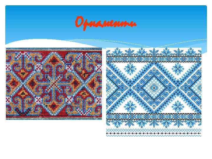 Орнаменти 