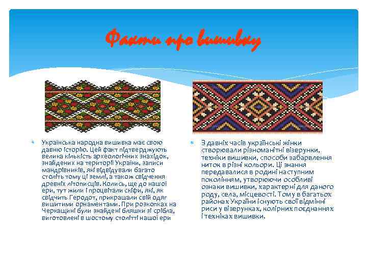 Факти про вишивку Українська народна вишивка має свою давню історію. Цей факт підтверджують велика