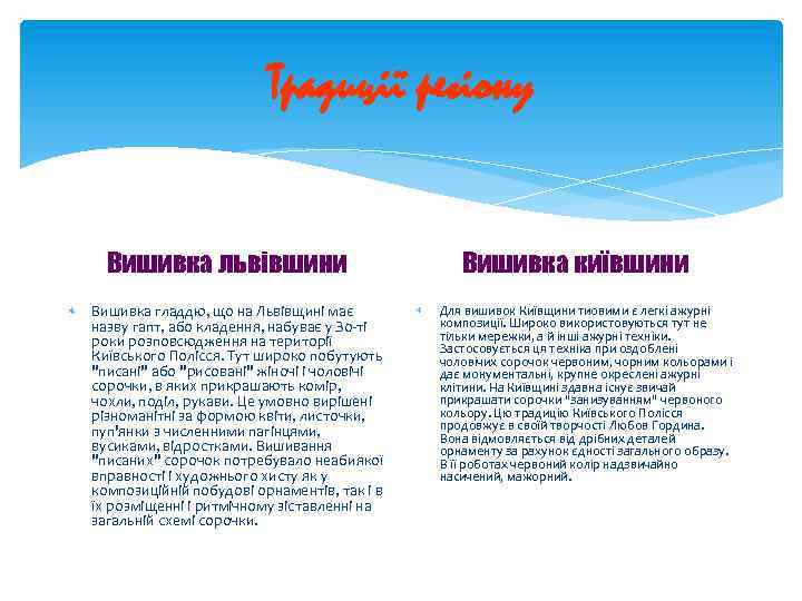 Традиції регіону Вишивка київшини Вишивка львівшини Вишивка гладдю, що на Львівщині має назву гапт,