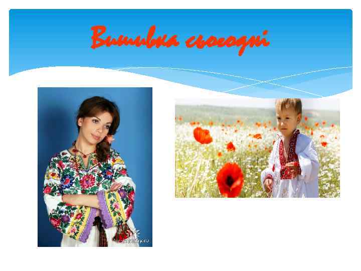 Вишивка сьогодні 