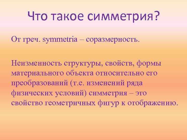 Что такое симметрия? От греч. symmetria – соразмерность. Неизменность структуры, свойств, формы материального объекта