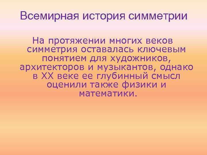 Всемирная история симметрии На протяжении многих веков симметрия оставалась ключевым понятием для художников, архитекторов