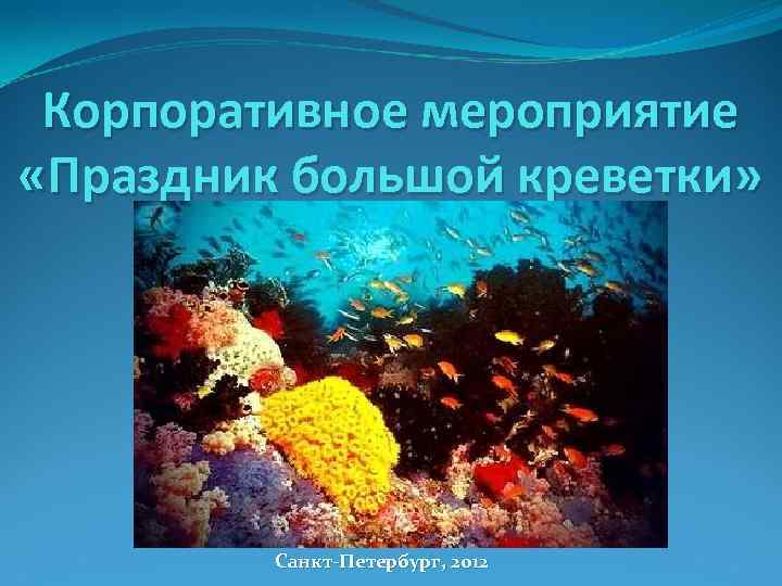 Корпоративное мероприятие «Праздник большой креветки» Санкт-Петербург, 2012 
