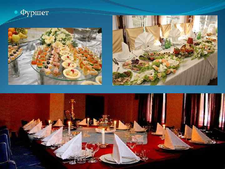  Фуршет 